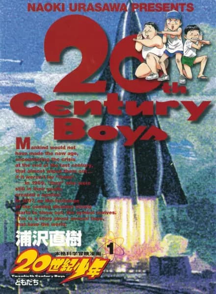 20世紀少年