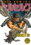 《烙印勇士》黑暗奇幻漫畫，格斯揮舞巨劍佇立於血色戰場，三浦建太郎筆下的殘酷中世紀復仇之旅