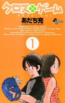 《四葉遊戲》漫畫封面｜少年・劇情類型｜Mitsuru Adachi作品（2005）