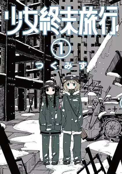 《少女終末旅行》漫畫封面｜得獎作・冒險類型｜Tsukumizu作品（2014）