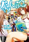 《碧藍之海》喜劇漫畫，井上堅二作品，主角北原伊織被脫衣灌酒的潛水社團團團包圍，背景是碧藍大海與歡樂校園場景