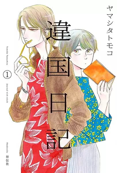 違國日記