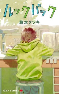 《驀然回首》漫畫封面｜少年・劇情類型｜Tatsuki Fujimoto作品（2021）