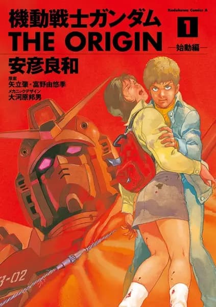 機動戰士GUNDAM THE ORIGIN