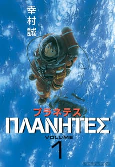 《星空清理者》漫畫封面｜心理・青年類型｜Makoto Yukimura作品（1999）