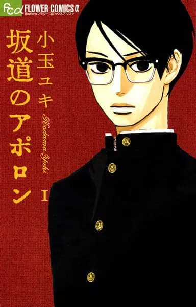 坂道上的阿波羅