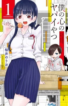 《我內心的糟糕念頭》漫畫封面｜少年・喜劇類型｜Norio Sakurai作品（2018）