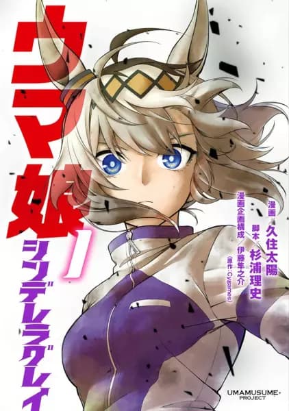 賽馬娘 灰姑娘