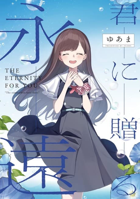 《獻給你的永遠》漫畫封面｜心理・劇情類型｜Yuama作品（2024）