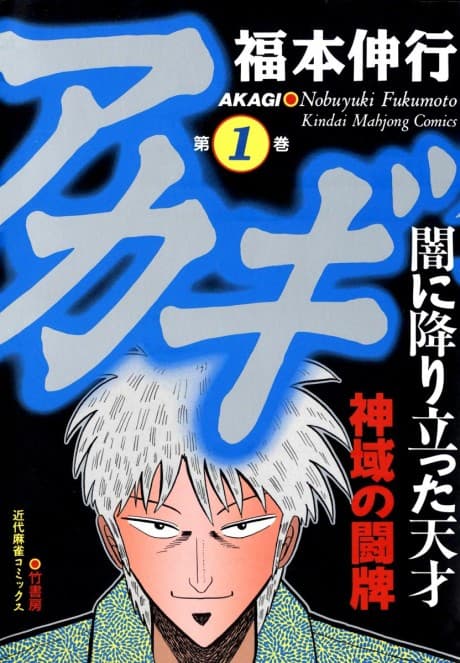 《鬥牌傳說》漫畫封面｜動作・心理類型｜Nobuyuki Fukumoto作品（1991）