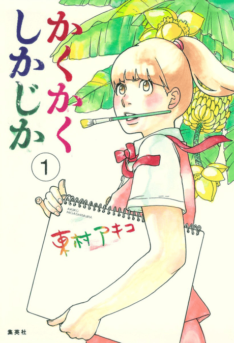 《塗鴉日記》漫畫封面｜劇情・少女類型｜Akiko Higashimura作品（2011）