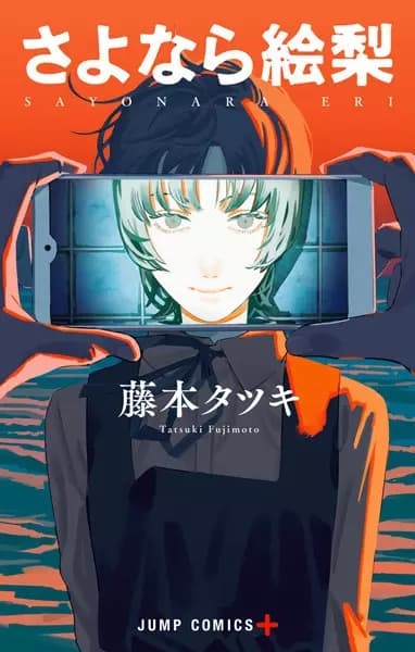 再見繪梨