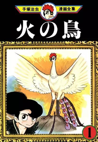 火之鳥