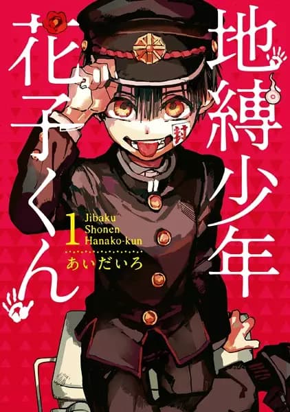 地縛少年花子君