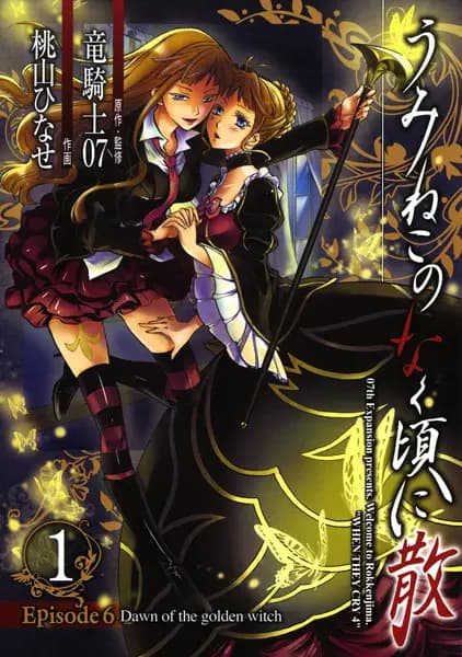 海貓鳴泣之時 散 Episode 6:黃金魔女的黎明