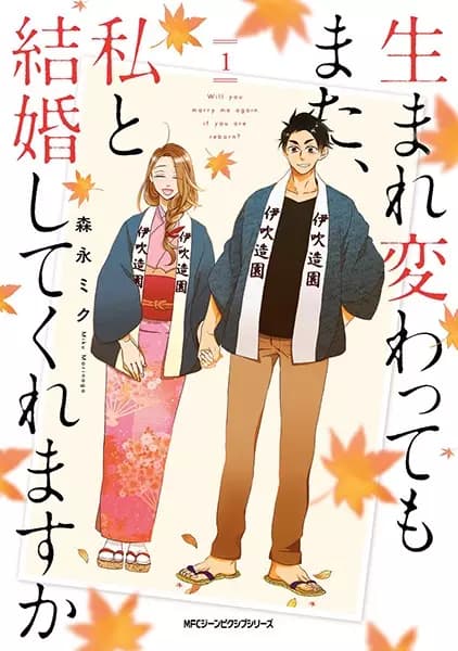 《重生後你會再次與我結婚嗎》漫畫封面|浪漫類型|Morinaga, Miku作品(2017)
