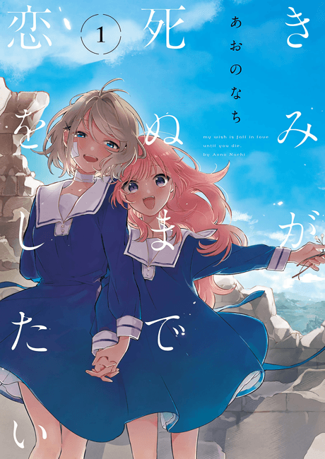 《我想愛你到死為止》漫畫封面|少女・浪漫類型|Nachi Aono作品(2018)