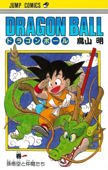 《七龍珠》漫畫封面|動作・超自然類型|Akira Toriyama作品(1984)