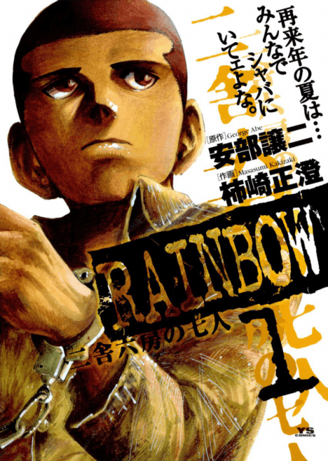 《少年犯之七人》漫畫封面|心理・青年類型|George Abe作品(2002)