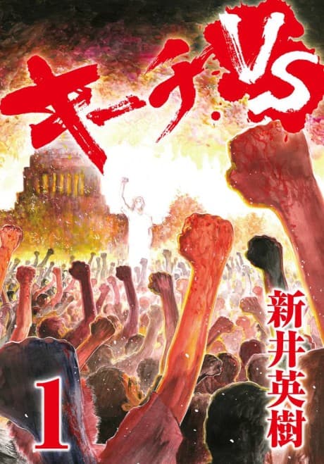 《奇一對決》漫畫封面|心理・青年類型|Hideki Arai作品(2007)