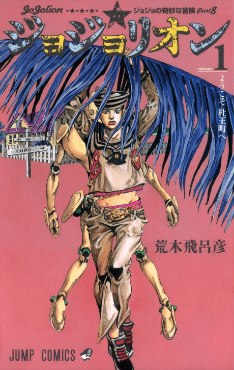 《喬喬里恩》漫畫封面|動作・超自然類型|Hirohiko Araki作品(2011)